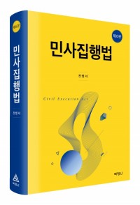 민사집행법(제6판)