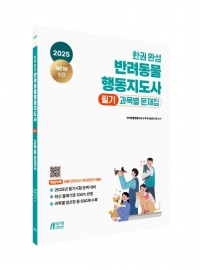 2025 한권 완성 반려동물행동지도사 필기 과목별 문제집