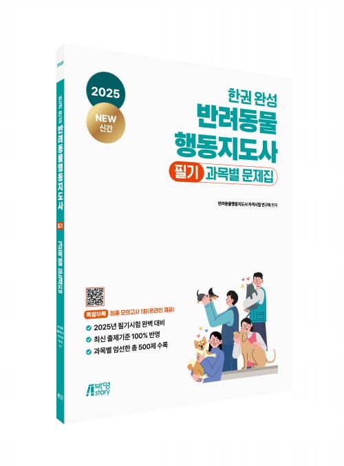 2025 한권 완성 반려동물행동지도사 필기 과목별 문제집