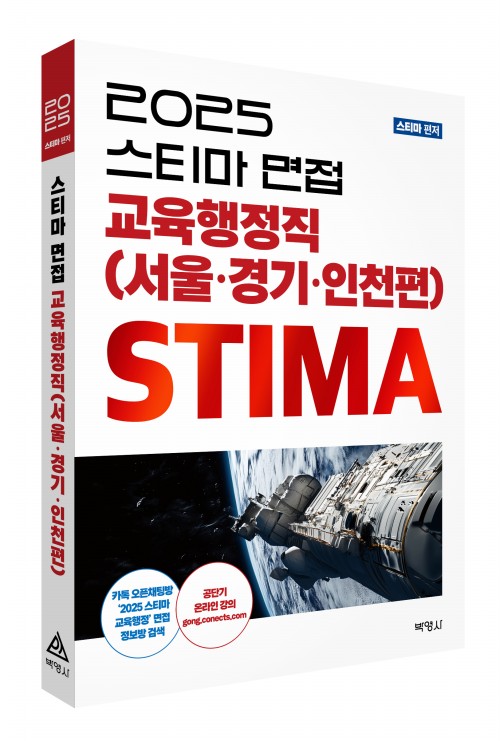 2025 스티마 면접 교육행정직(서울·경기·인천편)