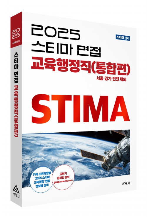 2025 스티마 면접 교육행정직(통합편)