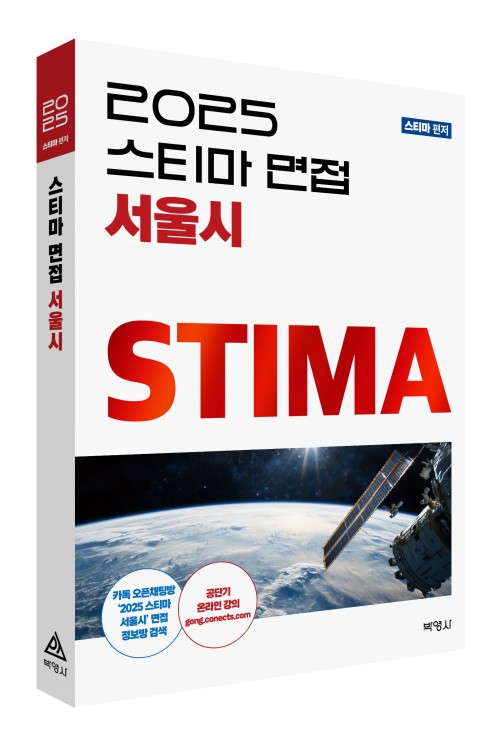 2025 스티마 면접 서울시