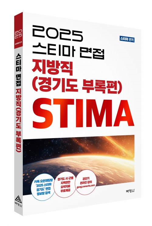 2025 스티마 면접 지방직(경기도 부록편)