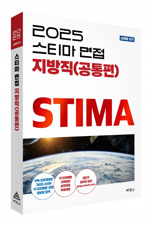 2025 스티마 면접 지방직(공통편)