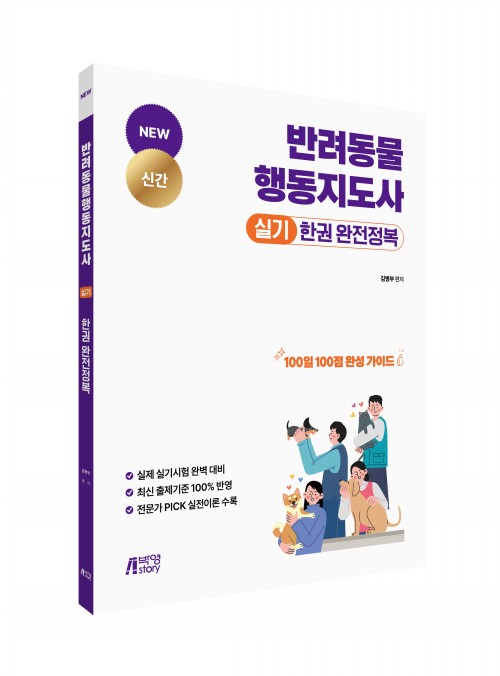 반려동물행동지도사 실기 한권 완전정복