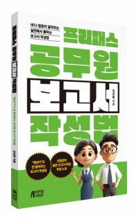 프리패스 공무원 보고서 작성법
