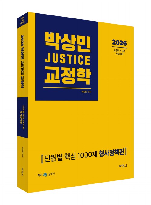 2026 박상민 JUSTICE 교정학 단원별 핵심 1000제 [형사정책편]
