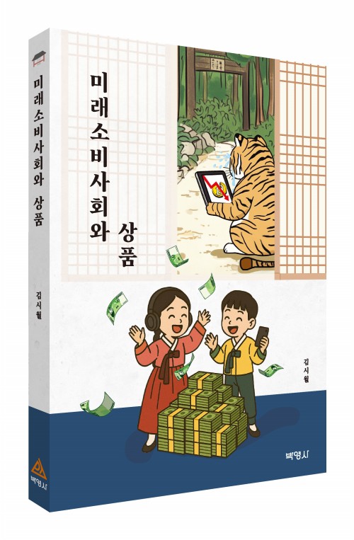 미래소비사회와 상품