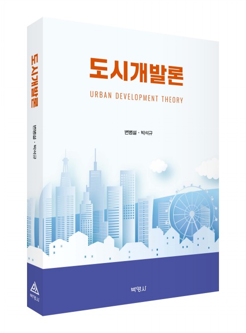 도시개발론