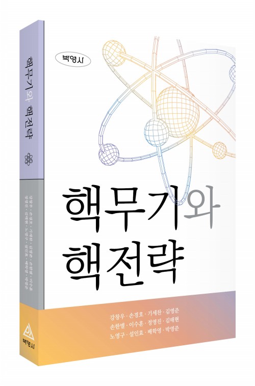핵무기와 핵전략