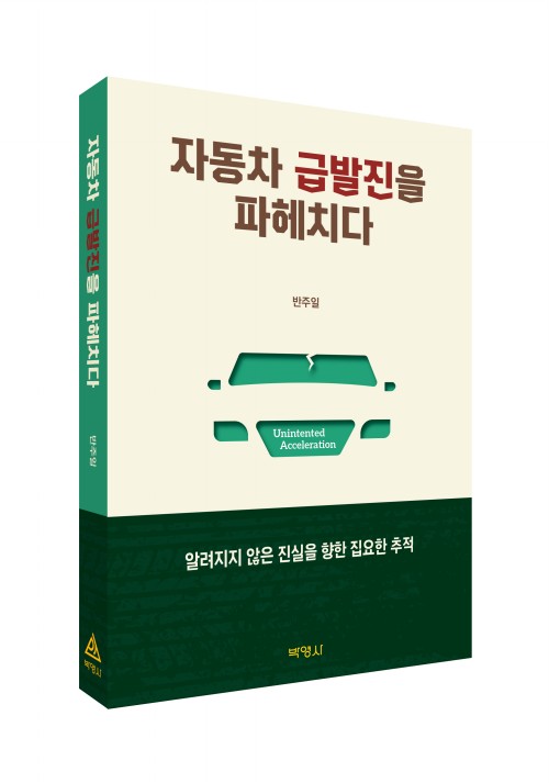 자동차 급발진을 파헤치다