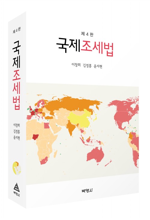 국제조세법(제4판)