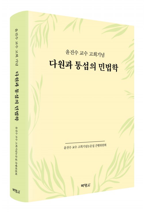 다원과 통섭의 민법학: 윤진수 교수 고희기념