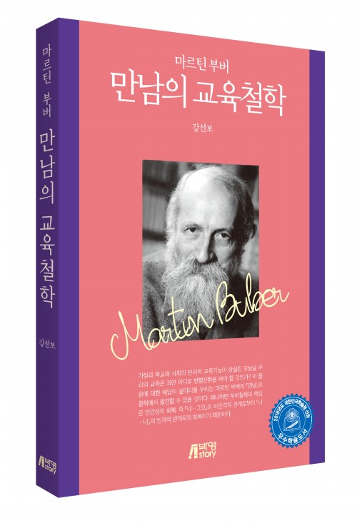 만남의 교육철학