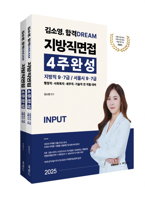 2025 김소영 합격 DREAM 공무원면접 4주완성 지방직 9ㆍ7급 서울시 9ㆍ7급