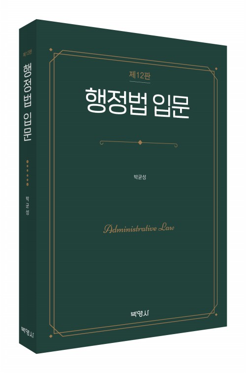 행정법 입문(제12판)