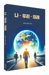 나 - 우리 - 미래