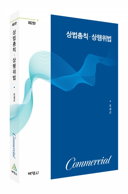 상법총칙․상행위법(제2판)