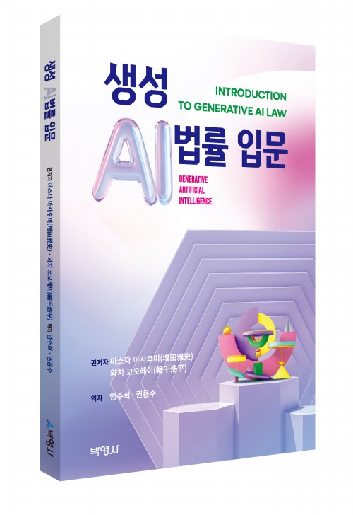 생성 AI법률 입문