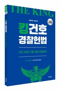 2025 킹건호 경찰헌법 최근 3개년 기출ㆍ예상 헌법판례 [2차대비]