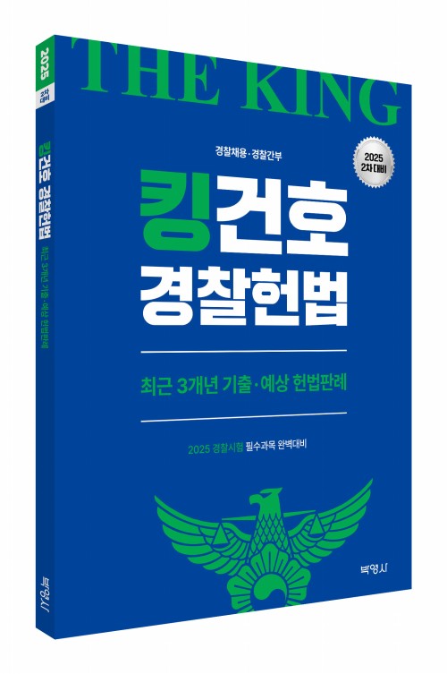 2025 킹건호 경찰헌법 최근 3개년 기출ㆍ예상 헌법판례 [2차대비]