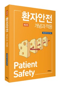 환자안전 개념과 적용(제2판)