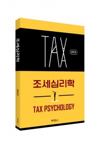 조세심리학