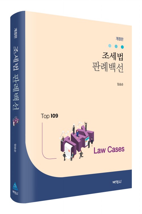 조세법 판례백선(개정판)