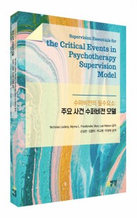수퍼비전의 필수요소: 주요사건 수퍼비전 모델