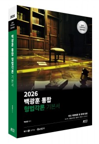 2026 백광훈 통합 형법각론