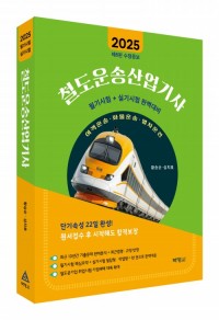 2025 철도운송산업기사