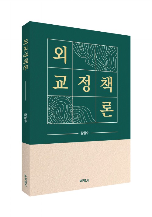 외교정책론