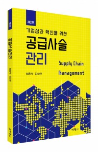 공급사슬관리(제2판)