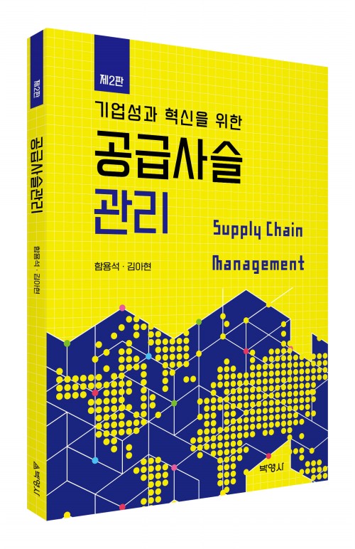 공급사슬관리(제2판)