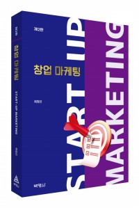 창업 마케팅(제2판)