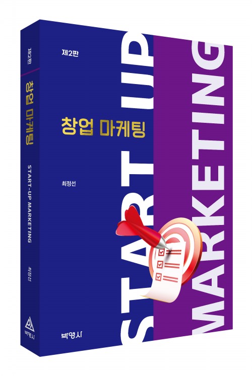 창업 마케팅(제2판)
