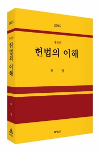 헌법의 이해(개정판)