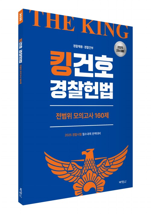 2025 킹건호 경찰헌법 전범위 모의고사 160제 [2차대비]