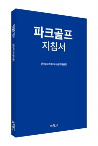 파크골프 지침서