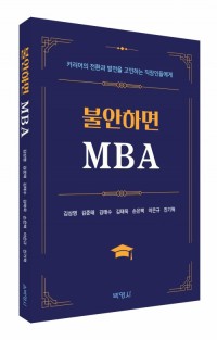 불안하면 MBA
