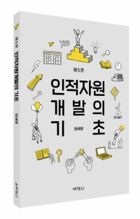 인적자원개발의 기초(제5판)