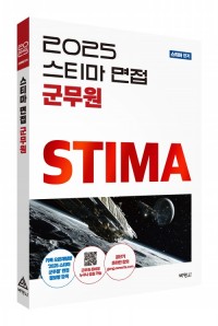 2025 스티마 면접 군무원