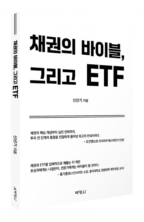 채권의 바이블, 그리고 ETF