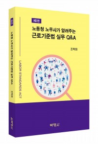 노동청 노무사가 알려주는 근로기준법 실무 Q&A(제2판)