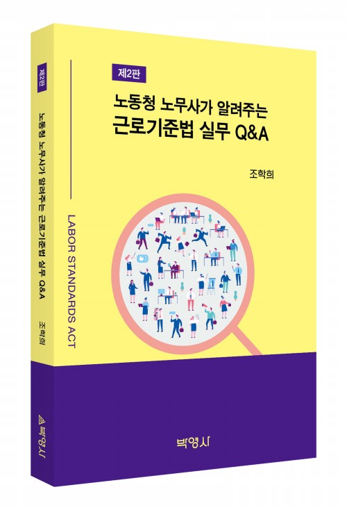 노동청 노무사가 알려주는 근로기준법 실무 Q&A(제2판)