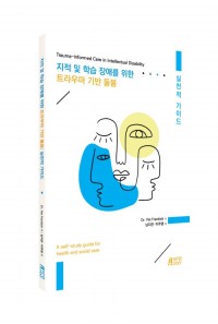 지적 및 학습 장애를 위한 트라우마 기반 돌봄: 실천적 가이드