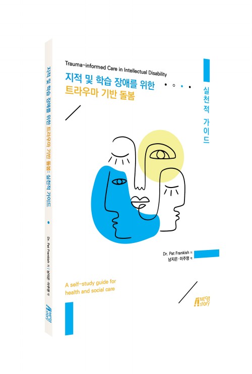 지적 및 학습 장애를 위한 트라우마 기반 돌봄: 실천적 가이드