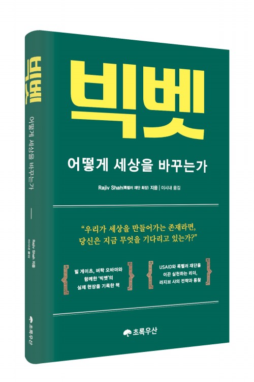 빅벳: 어떻게 세상을 바꾸는가