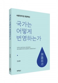 국가는 어떻게 번영하는가: 숙론민주정 헌정혁신