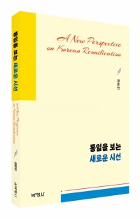 통일을 보는 새로운 시선
